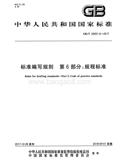 标准编写规则 第6部分：规程标准 GB_T 20001.6-2017.pdf