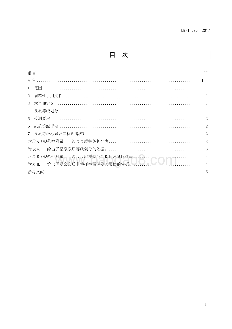 温泉旅游泉质等级划分 LBT 070-2017.pdf_第2页