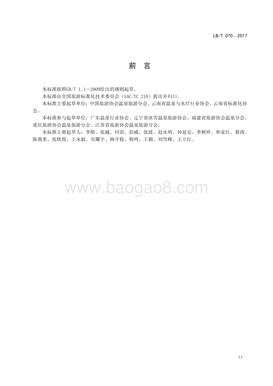 温泉旅游泉质等级划分 LBT 070-2017.pdf_第3页
