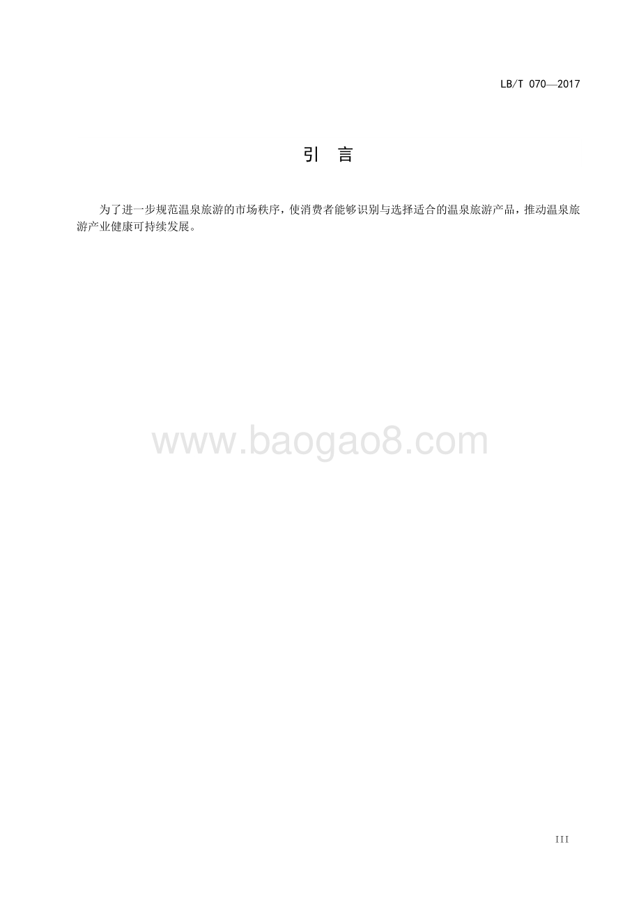 温泉旅游泉质等级划分 LBT 070-2017.pdf_第4页