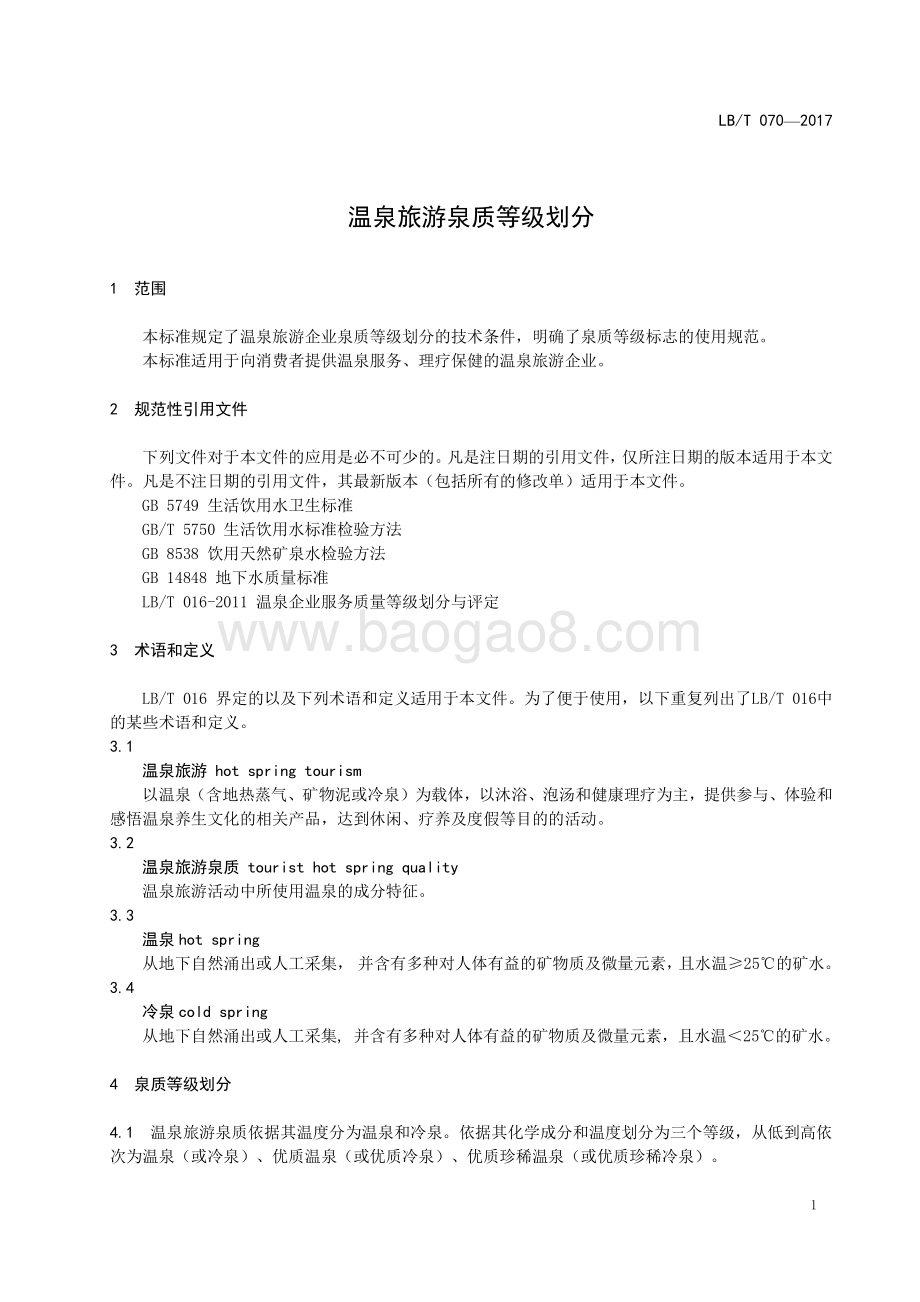 温泉旅游泉质等级划分 LBT 070-2017.pdf_第5页