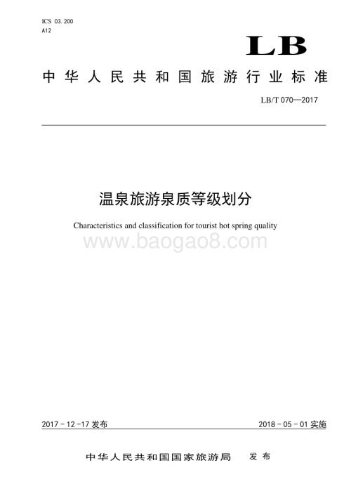 温泉旅游泉质等级划分 LBT 070-2017.pdf