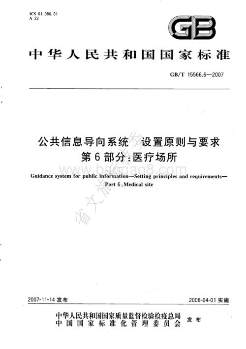 公共信息导向系统 设置原则与要求 第6部分：医疗场所 GBT 15566.6-2007.pdf