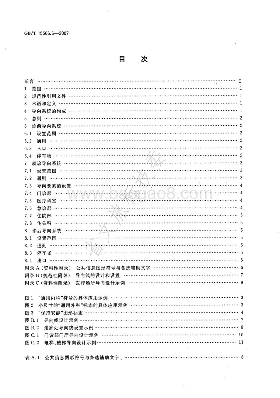 公共信息导向系统 设置原则与要求 第6部分：医疗场所 GBT 15566.6-2007.pdf_第2页