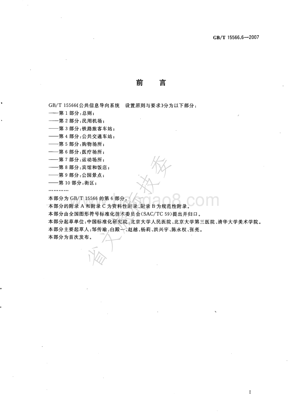 公共信息导向系统 设置原则与要求 第6部分：医疗场所 GBT 15566.6-2007.pdf_第3页