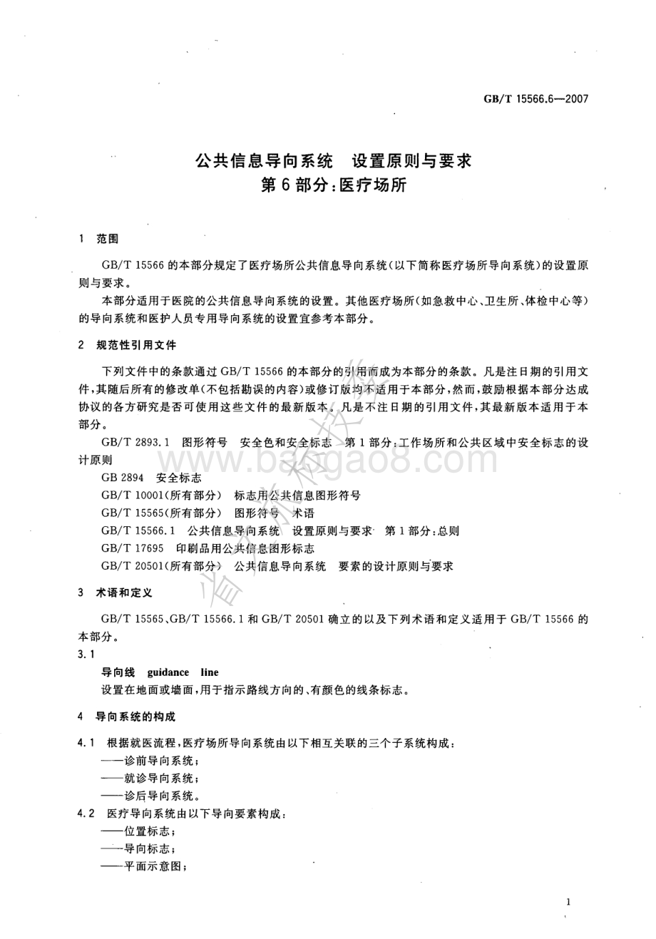 公共信息导向系统 设置原则与要求 第6部分：医疗场所 GBT 15566.6-2007.pdf_第4页