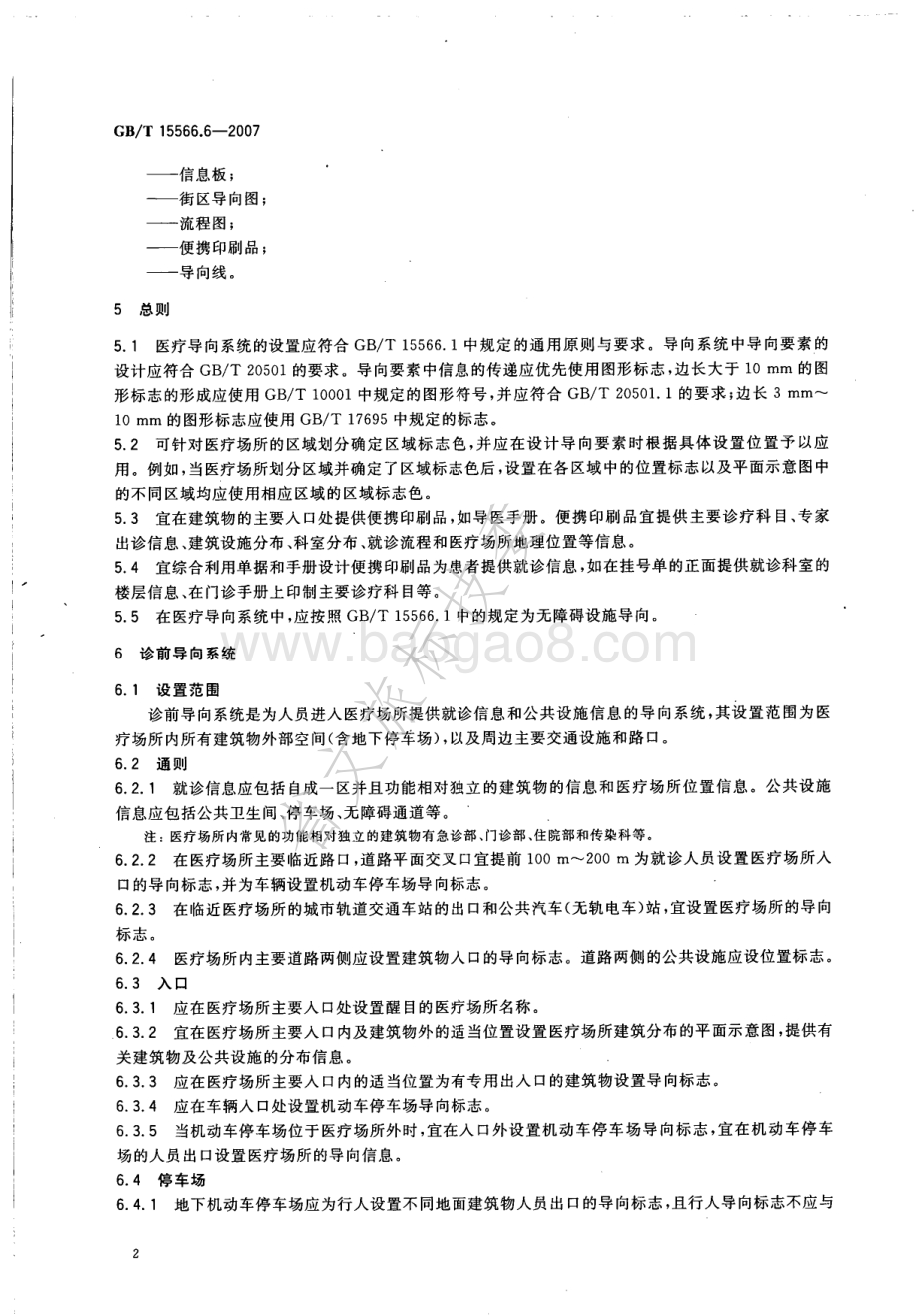 公共信息导向系统 设置原则与要求 第6部分：医疗场所 GBT 15566.6-2007.pdf_第5页