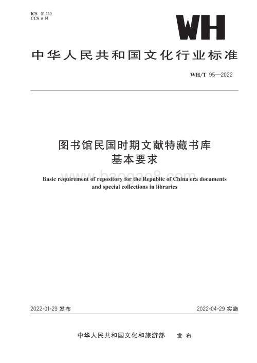 图书馆民国时期文献特藏书库基本要求 WHT 95-2022.pdf