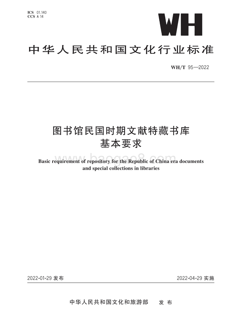 图书馆民国时期文献特藏书库基本要求 WHT 95-2022.pdf_第1页