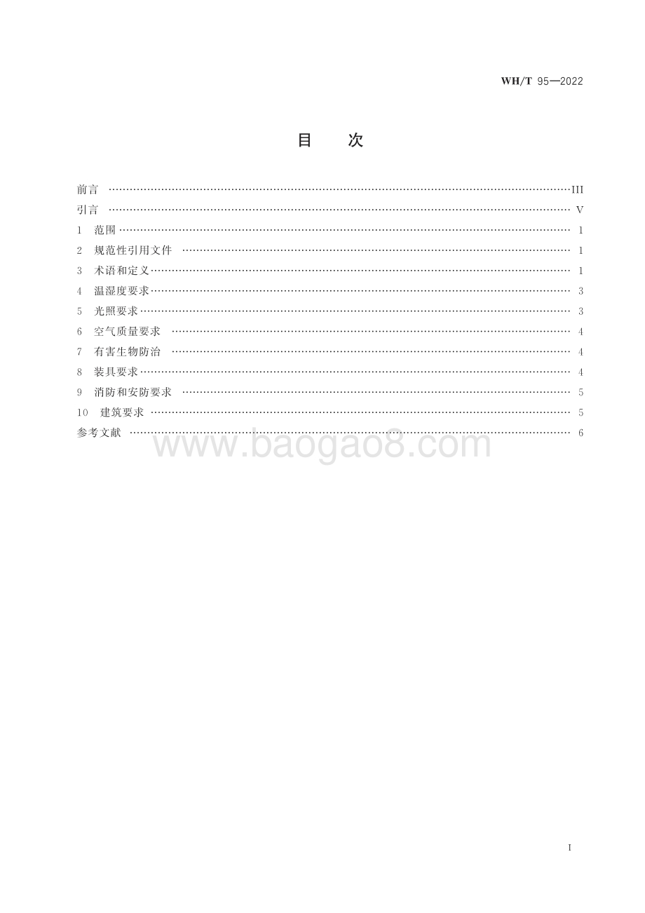 图书馆民国时期文献特藏书库基本要求 WHT 95-2022.pdf_第2页