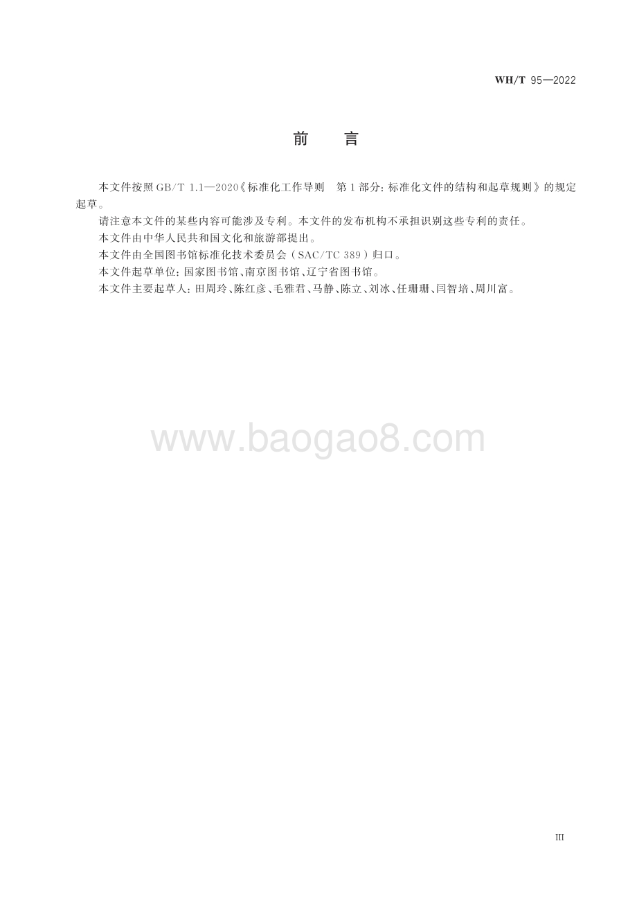 图书馆民国时期文献特藏书库基本要求 WHT 95-2022.pdf_第3页