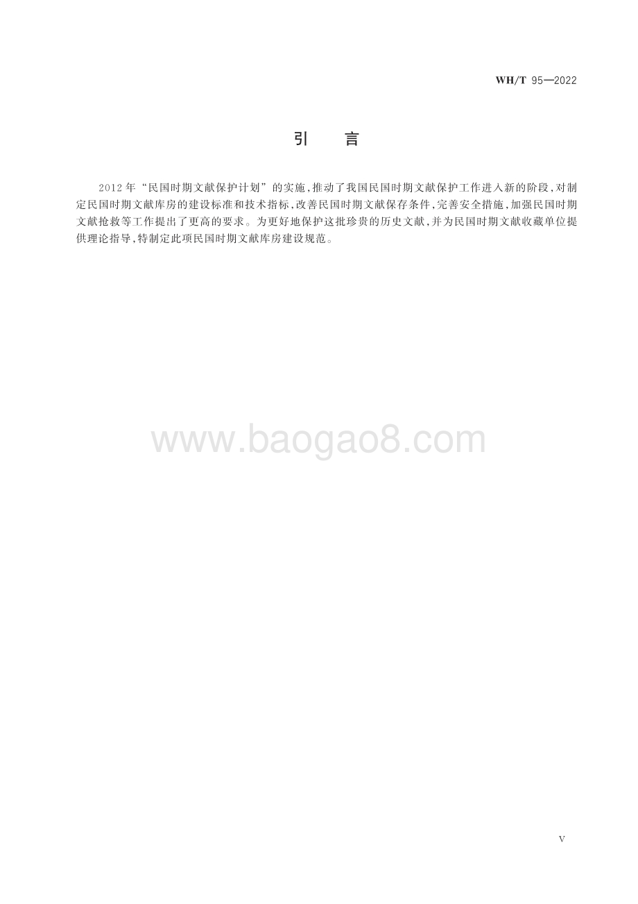 图书馆民国时期文献特藏书库基本要求 WHT 95-2022.pdf_第4页