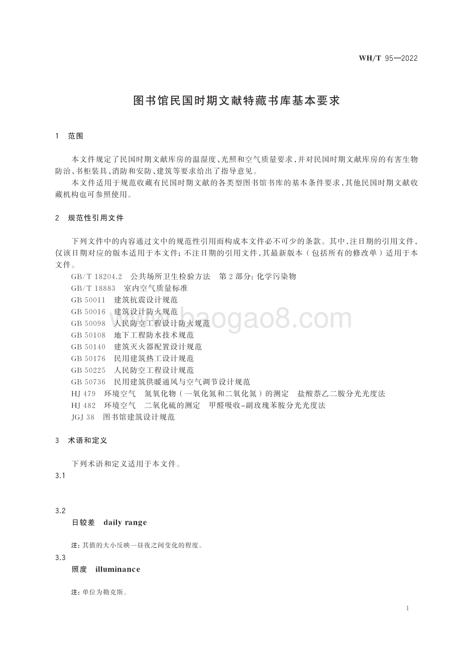 图书馆民国时期文献特藏书库基本要求 WHT 95-2022.pdf_第5页