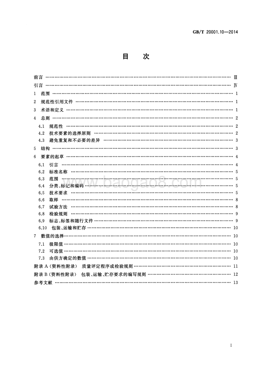 标准编写规则 第10部分：产品标准 GB_T 20001.10-2014.pdf_第2页