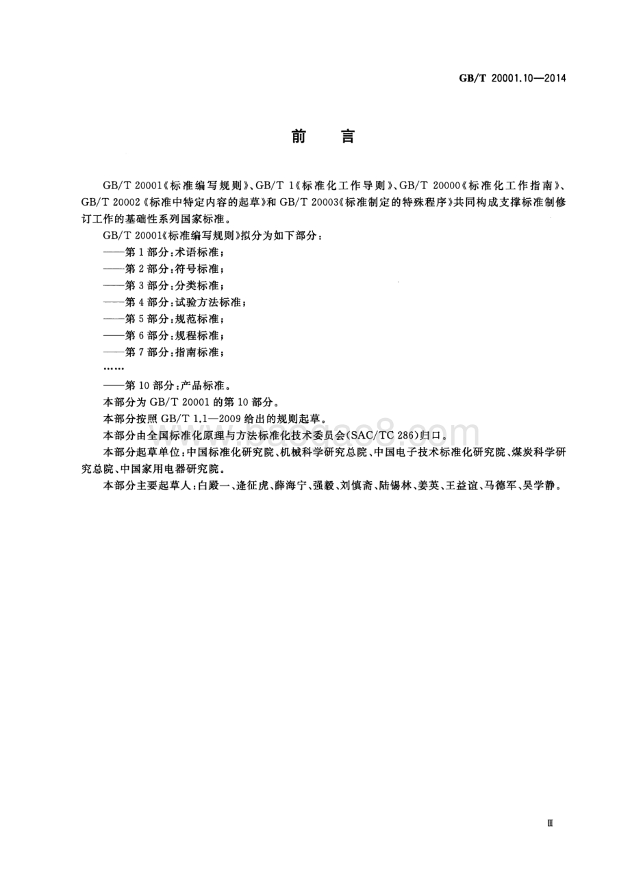 标准编写规则 第10部分：产品标准 GB_T 20001.10-2014.pdf_第3页