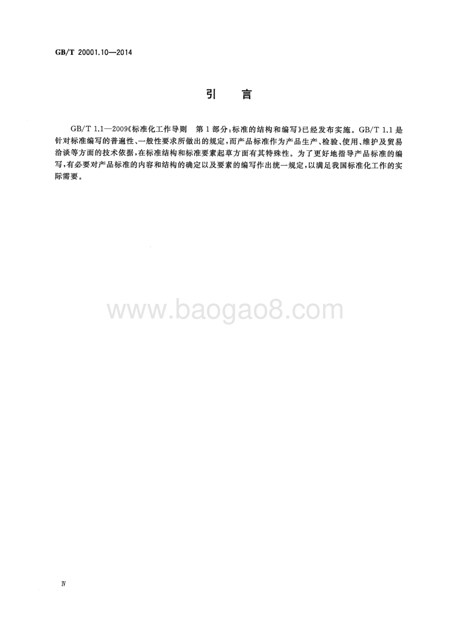 标准编写规则 第10部分：产品标准 GB_T 20001.10-2014.pdf_第4页