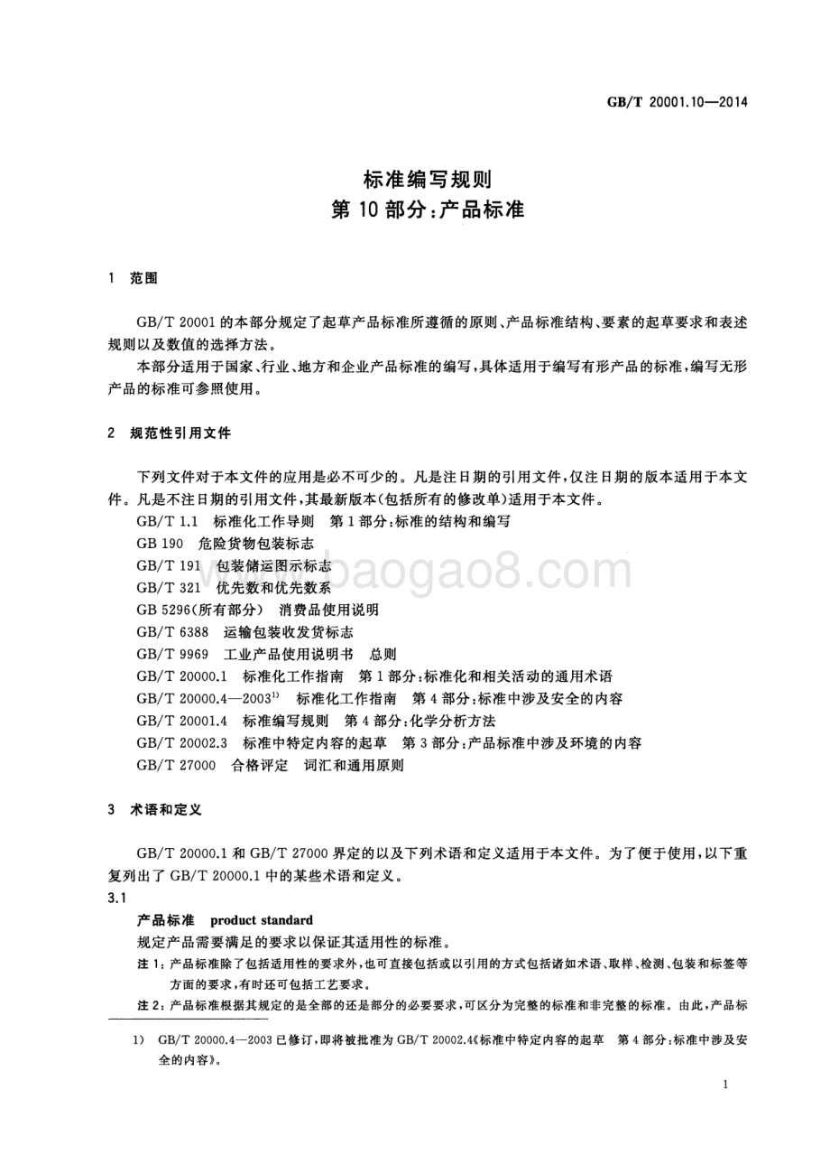 标准编写规则 第10部分：产品标准 GB_T 20001.10-2014.pdf_第5页