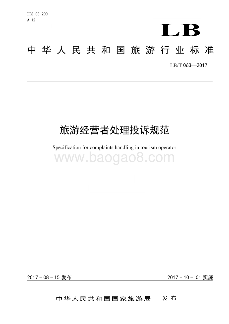 旅游经营者处理投诉规范 LBT 063-2017.pdf_第1页