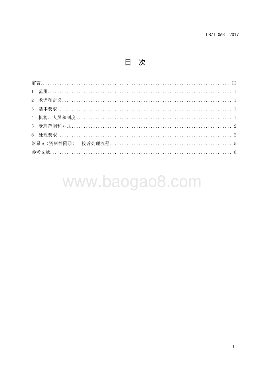 旅游经营者处理投诉规范 LBT 063-2017.pdf_第2页