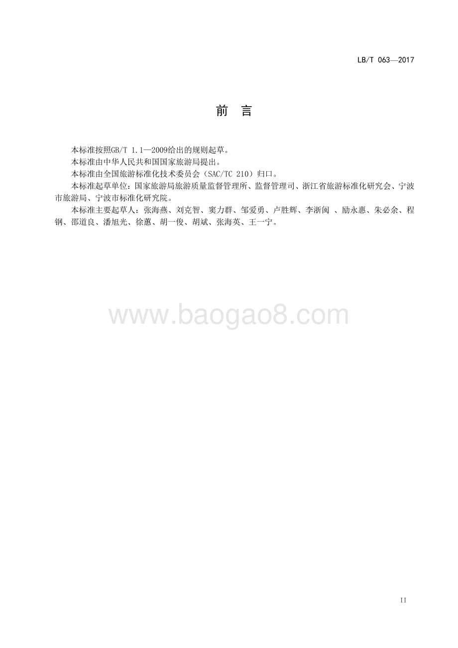 旅游经营者处理投诉规范 LBT 063-2017.pdf_第3页