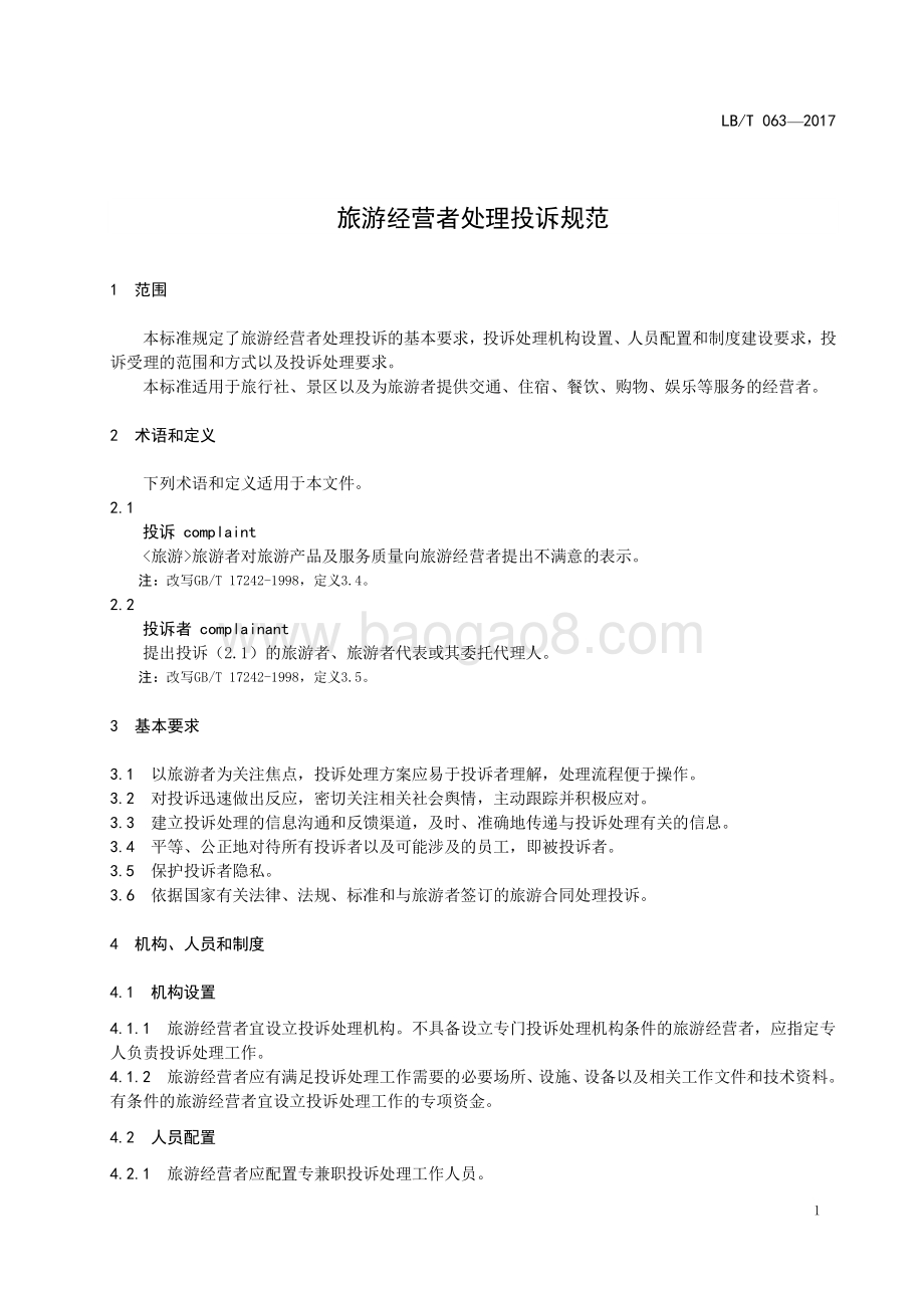 旅游经营者处理投诉规范 LBT 063-2017.pdf_第4页