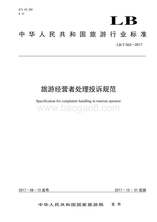 旅游经营者处理投诉规范 LBT 063-2017.pdf