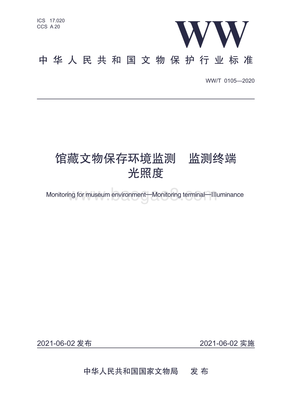 馆藏文物保存环境监测 监测终端 光照度 WWT 0105-2020.pdf_第1页