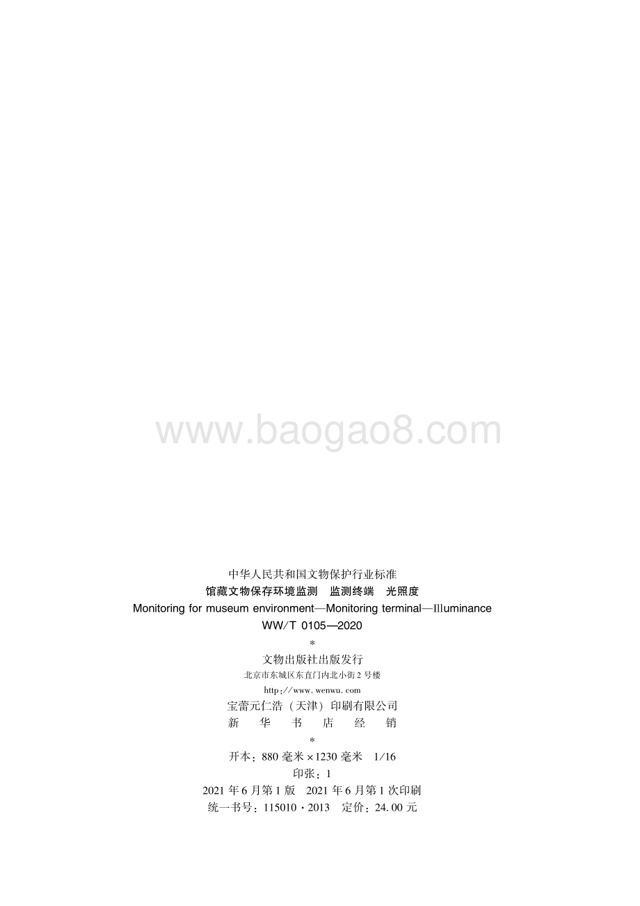 馆藏文物保存环境监测 监测终端 光照度 WWT 0105-2020.pdf_第2页