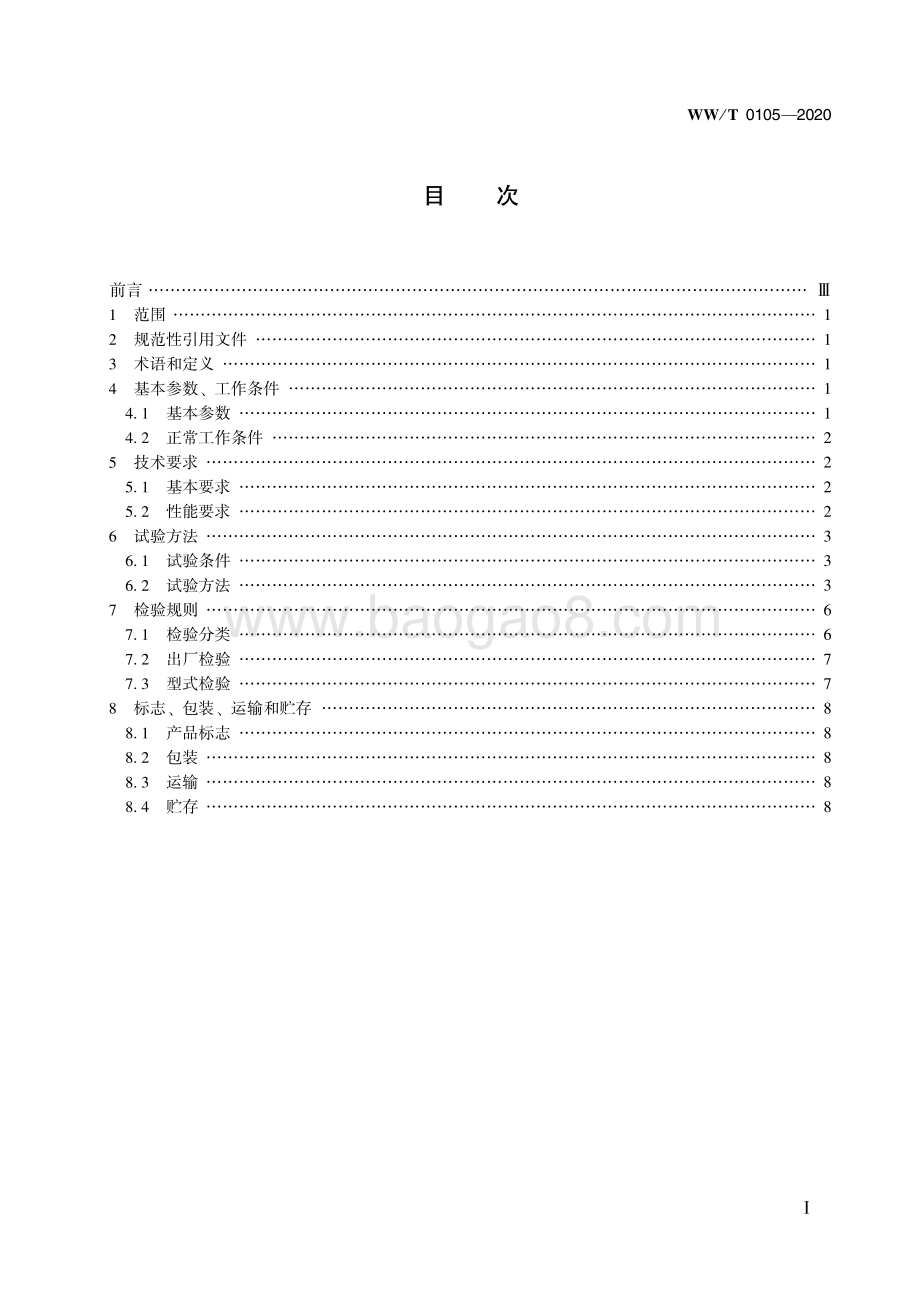 馆藏文物保存环境监测 监测终端 光照度 WWT 0105-2020.pdf_第3页