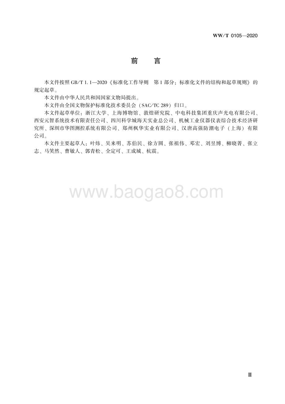 馆藏文物保存环境监测 监测终端 光照度 WWT 0105-2020.pdf_第5页