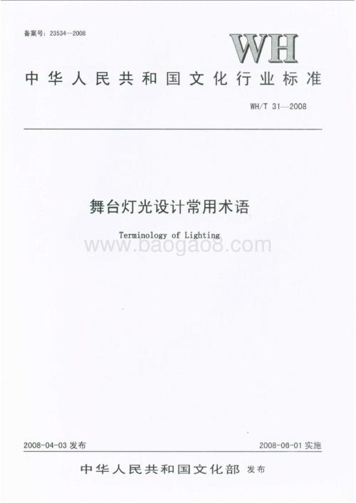 舞台灯光设计常用术语 WHT 31-2008.pdf
