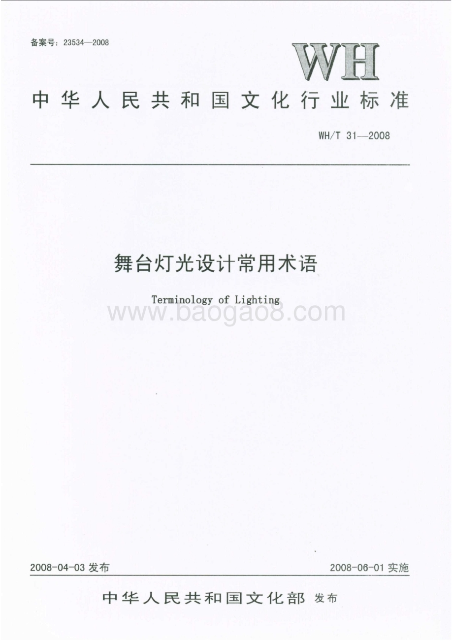 舞台灯光设计常用术语 WHT 31-2008.pdf_第1页