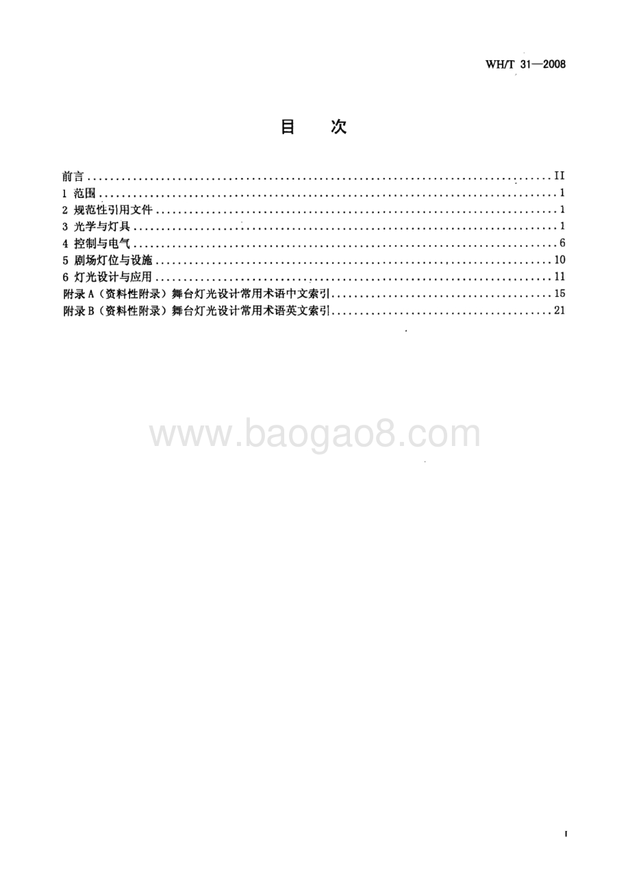 舞台灯光设计常用术语 WHT 31-2008.pdf_第2页