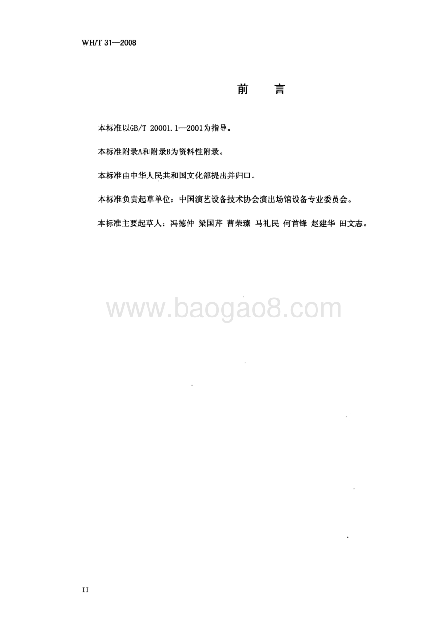 舞台灯光设计常用术语 WHT 31-2008.pdf_第3页