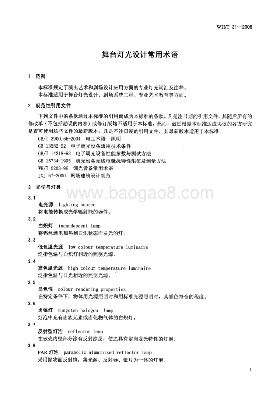 舞台灯光设计常用术语 WHT 31-2008.pdf_第4页