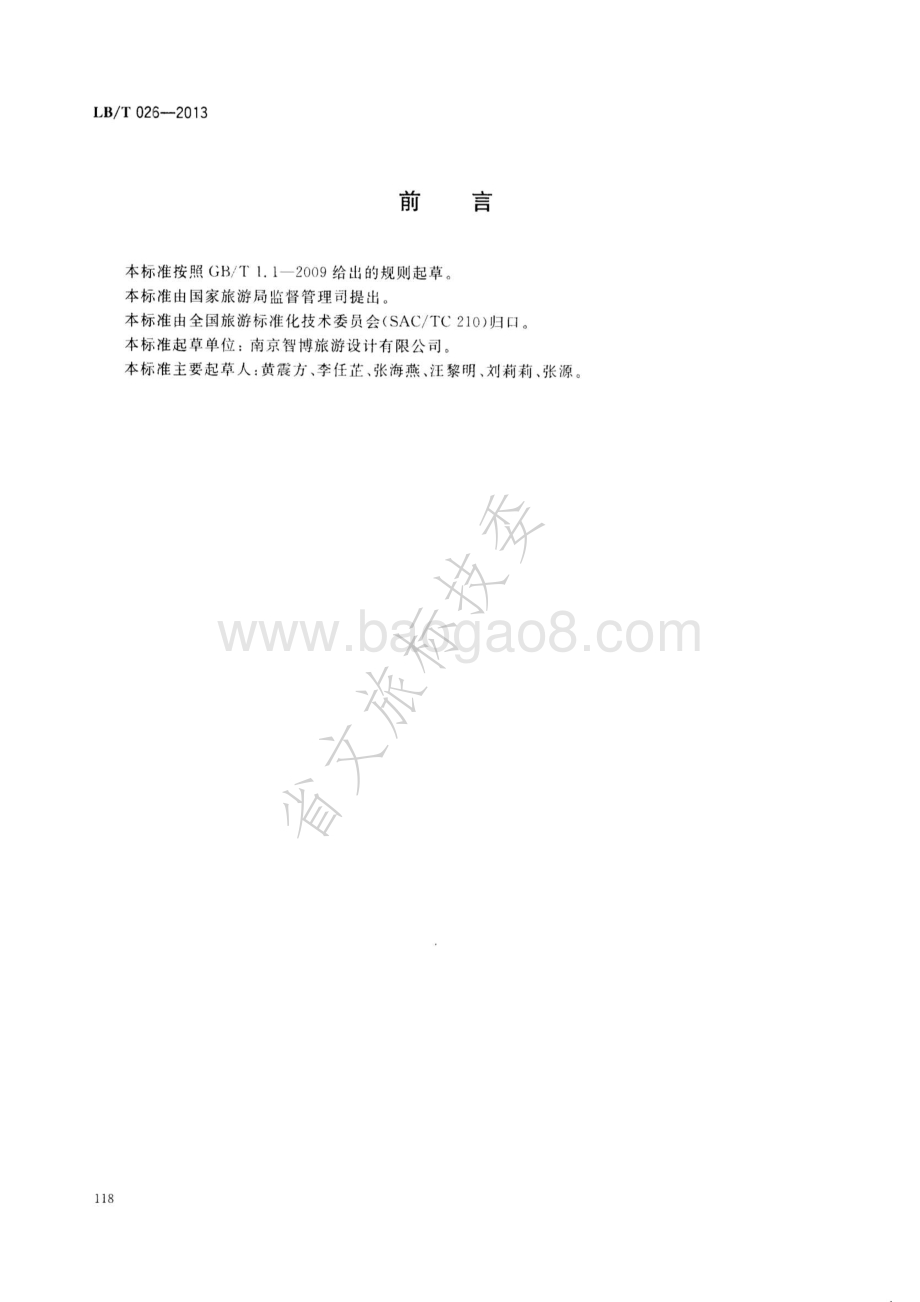 旅游企业标准化工作指南 LBT 026-2013 .pdf_第2页