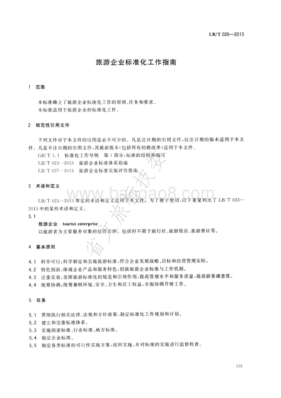 旅游企业标准化工作指南 LBT 026-2013 .pdf_第3页
