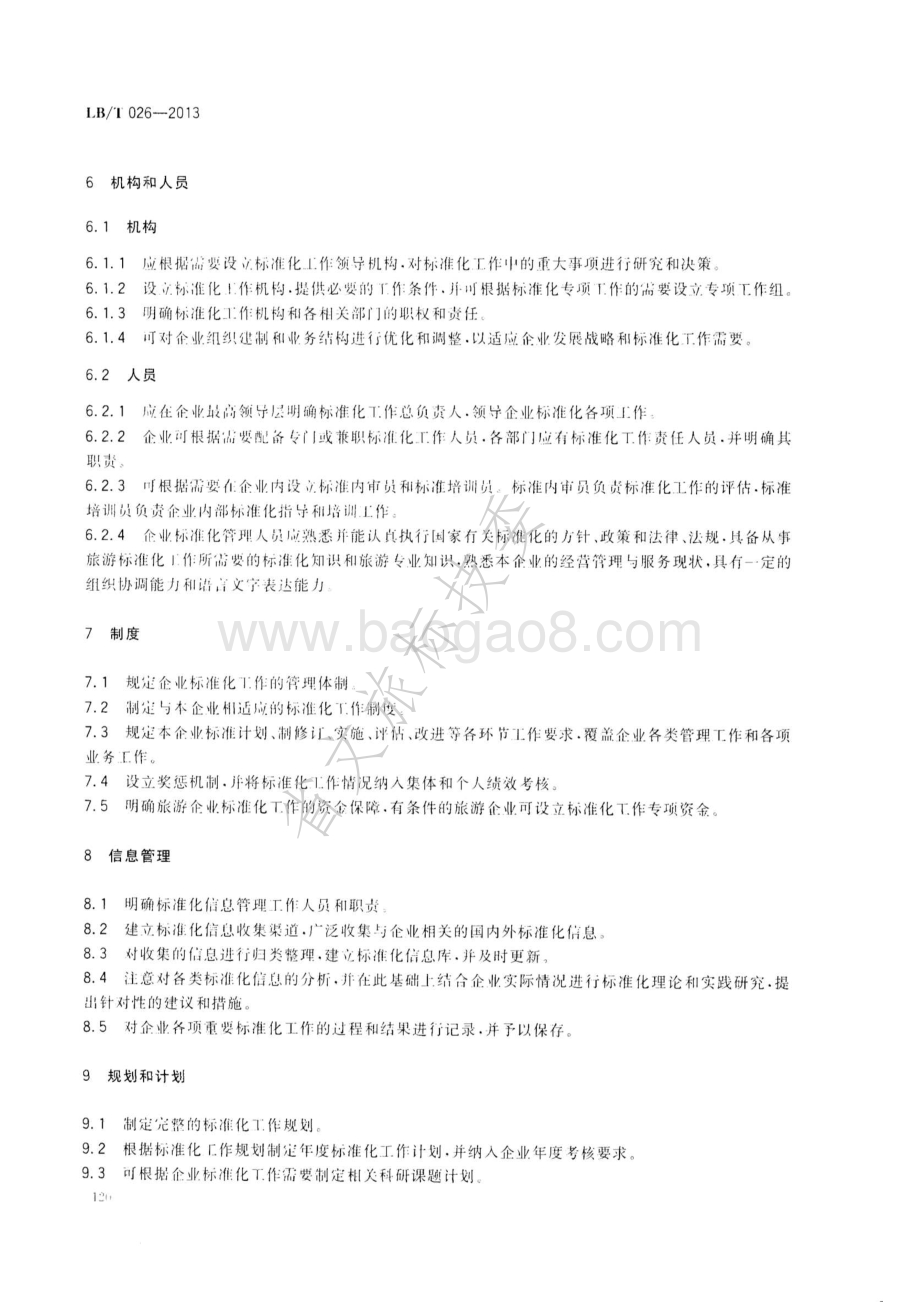 旅游企业标准化工作指南 LBT 026-2013 .pdf_第4页