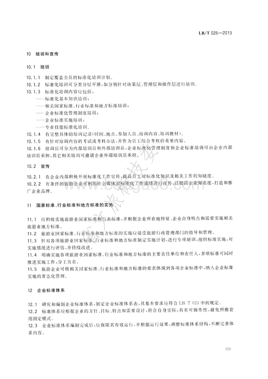 旅游企业标准化工作指南 LBT 026-2013 .pdf_第5页