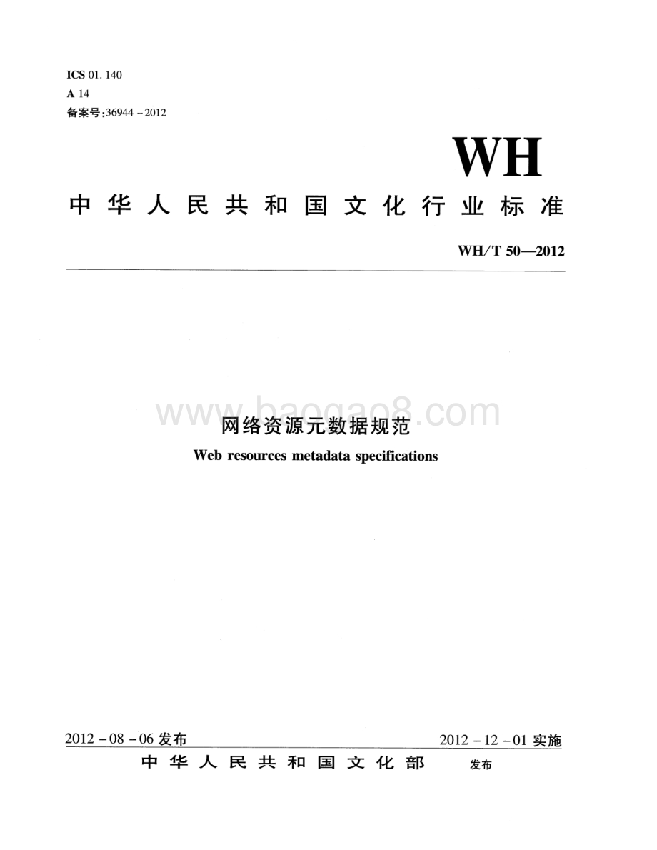 网络资源元数据规范 WHT 50-2012.pdf_第1页