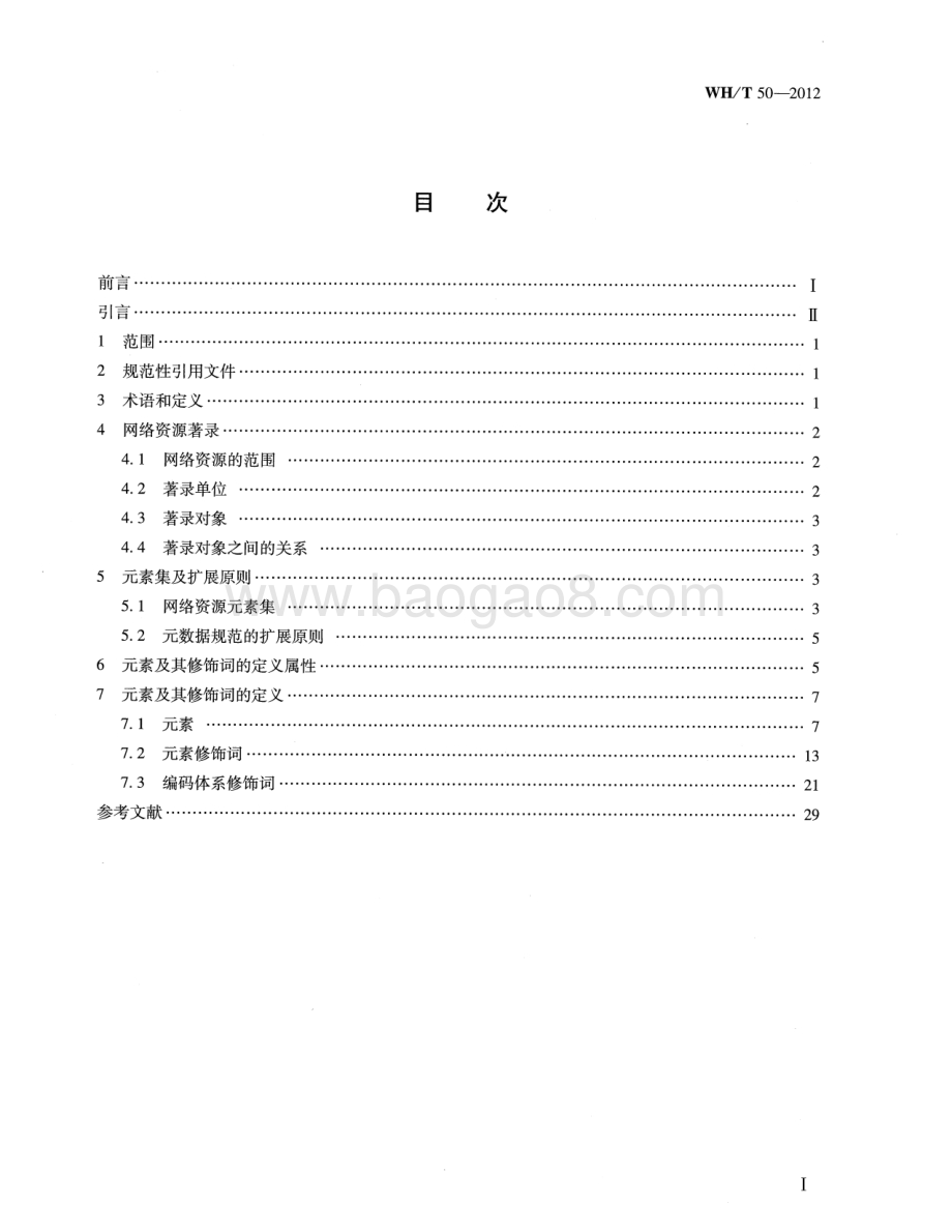 网络资源元数据规范 WHT 50-2012.pdf_第2页
