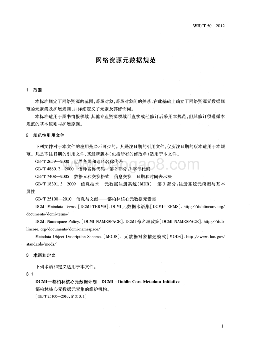 网络资源元数据规范 WHT 50-2012.pdf_第5页