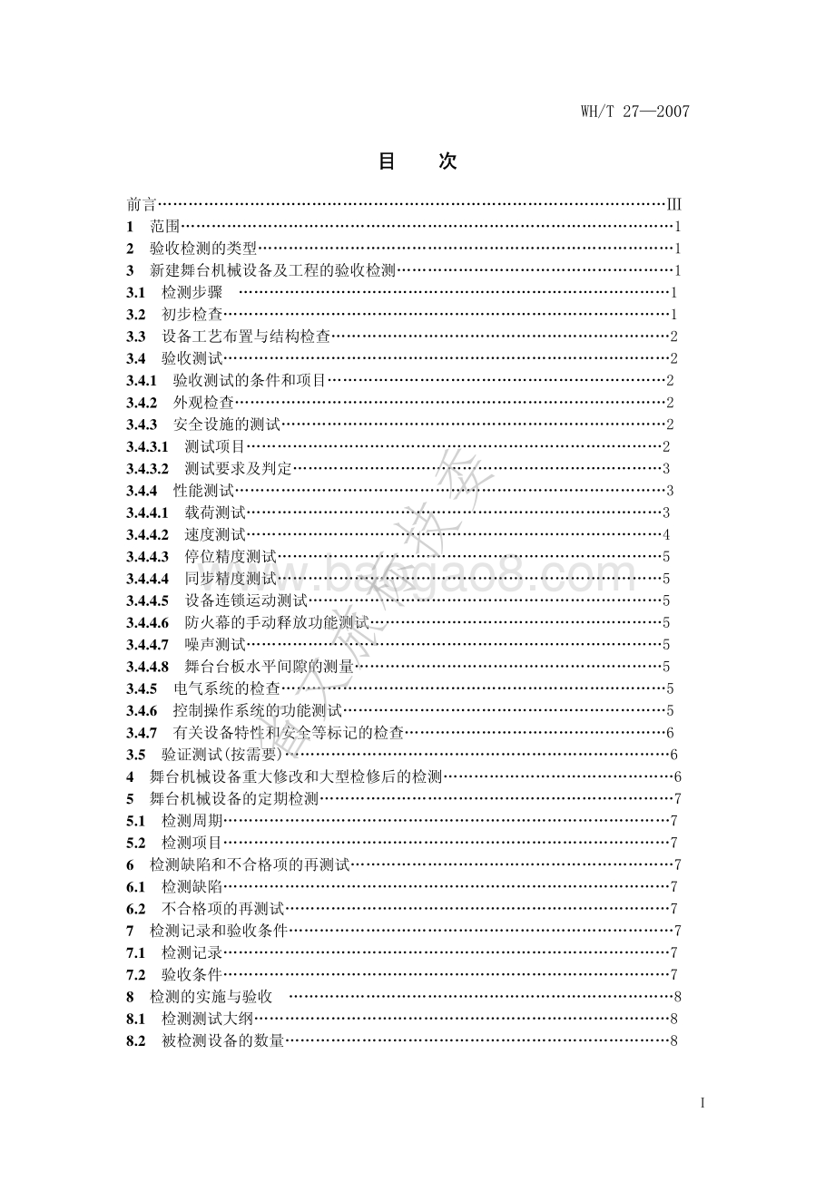 舞台机械 验收检测程序 WHT 27-2007.pdf_第2页