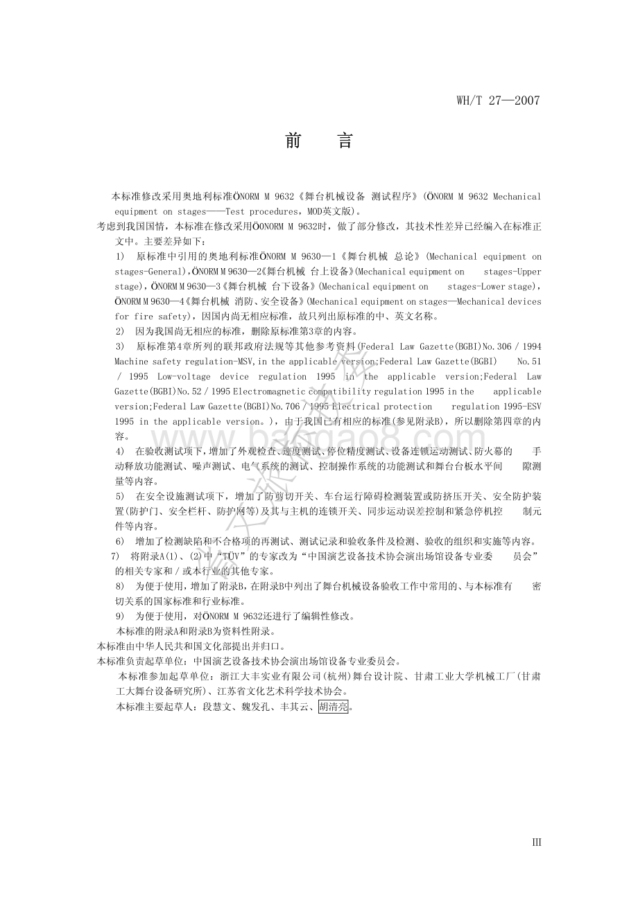 舞台机械 验收检测程序 WHT 27-2007.pdf_第4页