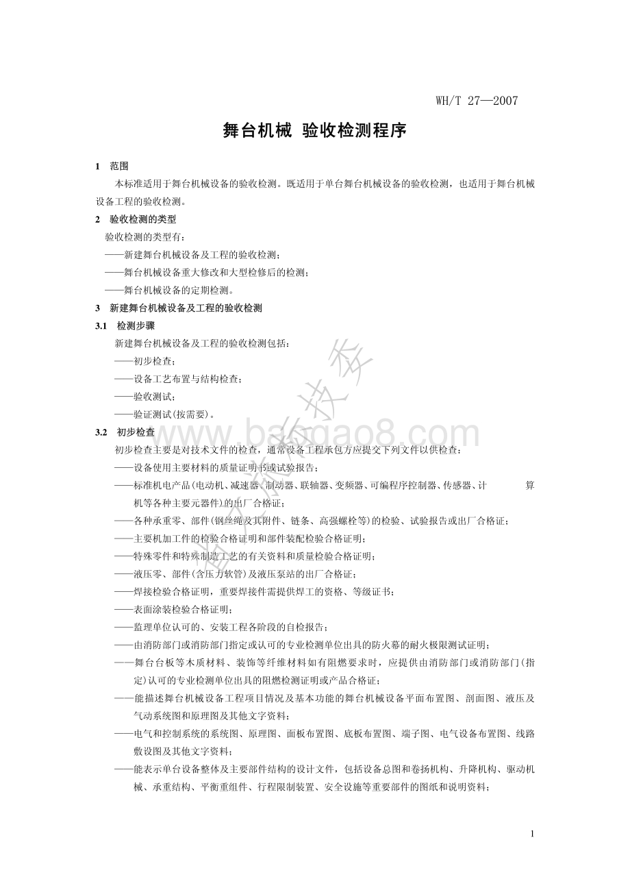 舞台机械 验收检测程序 WHT 27-2007.pdf_第5页