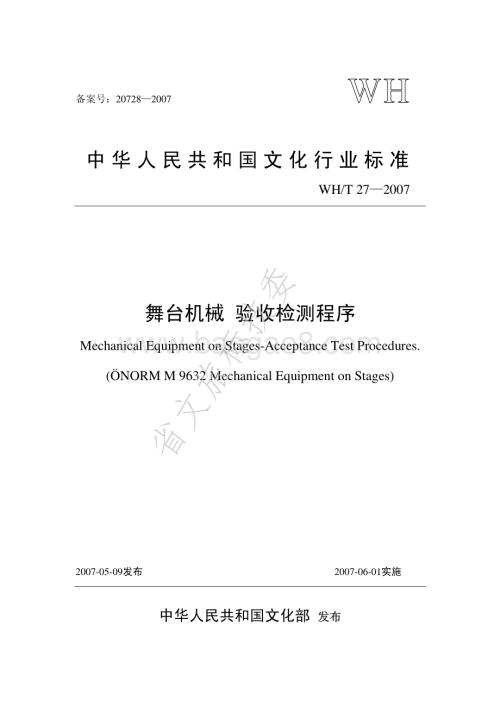 舞台机械 验收检测程序 WHT 27-2007.pdf
