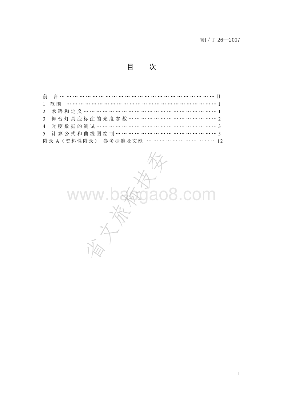 舞台灯具光度测试与标注 WHT 26-2007.pdf_第2页