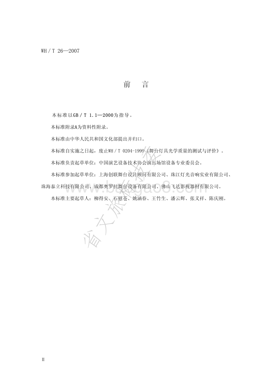 舞台灯具光度测试与标注 WHT 26-2007.pdf_第3页