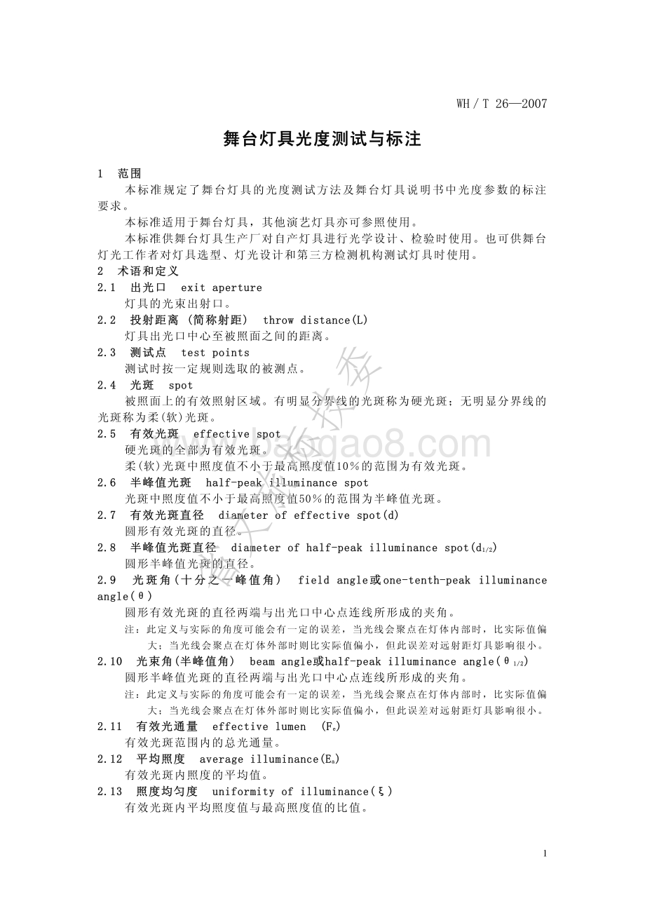 舞台灯具光度测试与标注 WHT 26-2007.pdf_第4页
