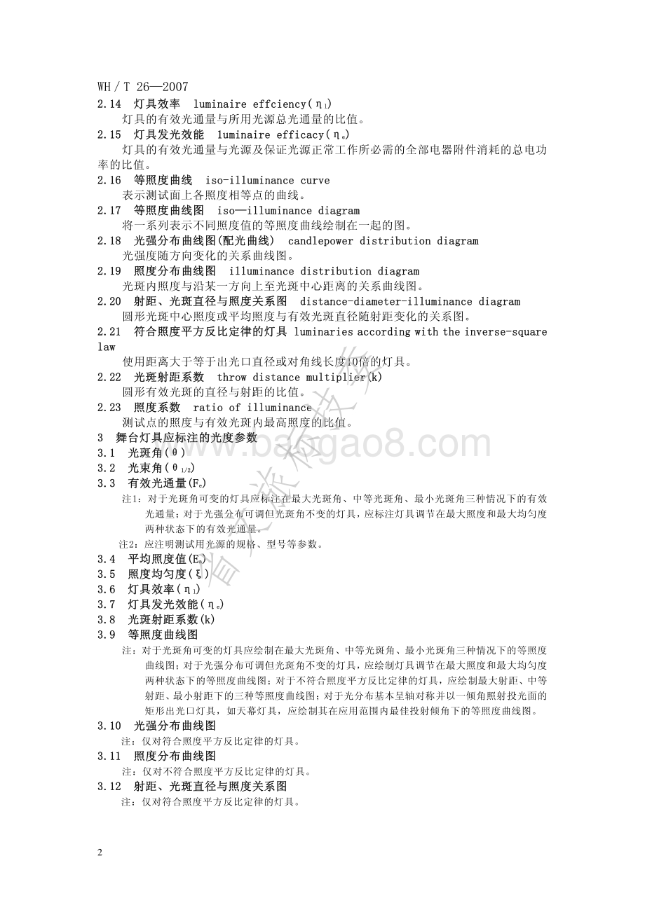 舞台灯具光度测试与标注 WHT 26-2007.pdf_第5页
